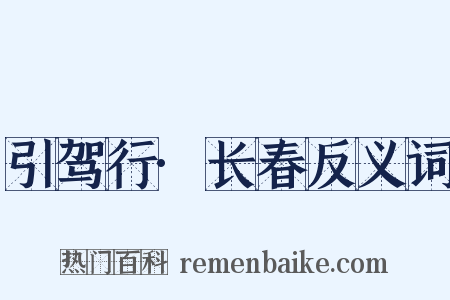 引驾行·长春反义词是什么意思的图片